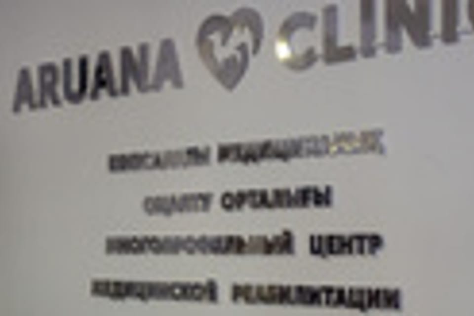 Снимок клиники, приём в городе Алматы
