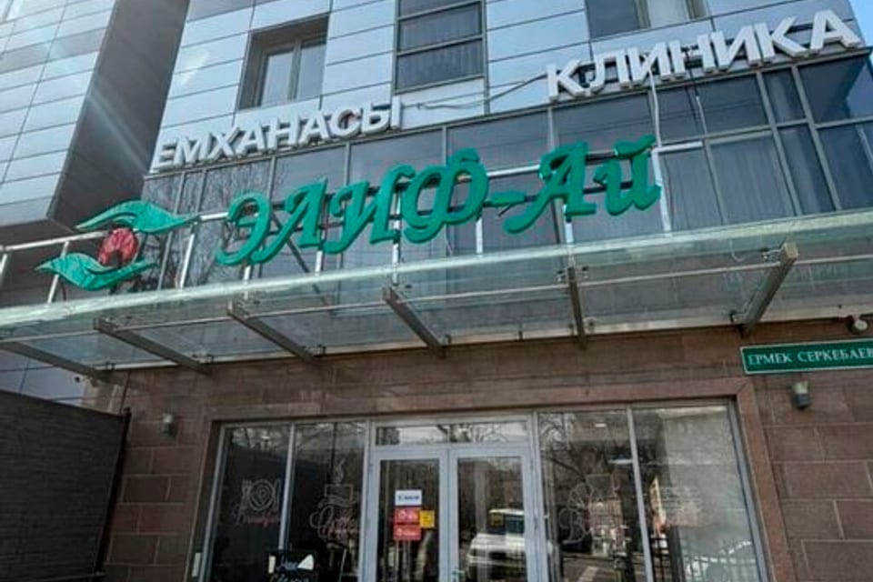 Снимок клиники, приём в городе Алматы