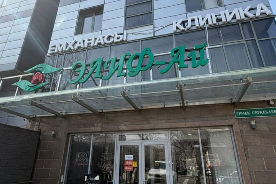 Снимок клиники, приём в городе Алматы