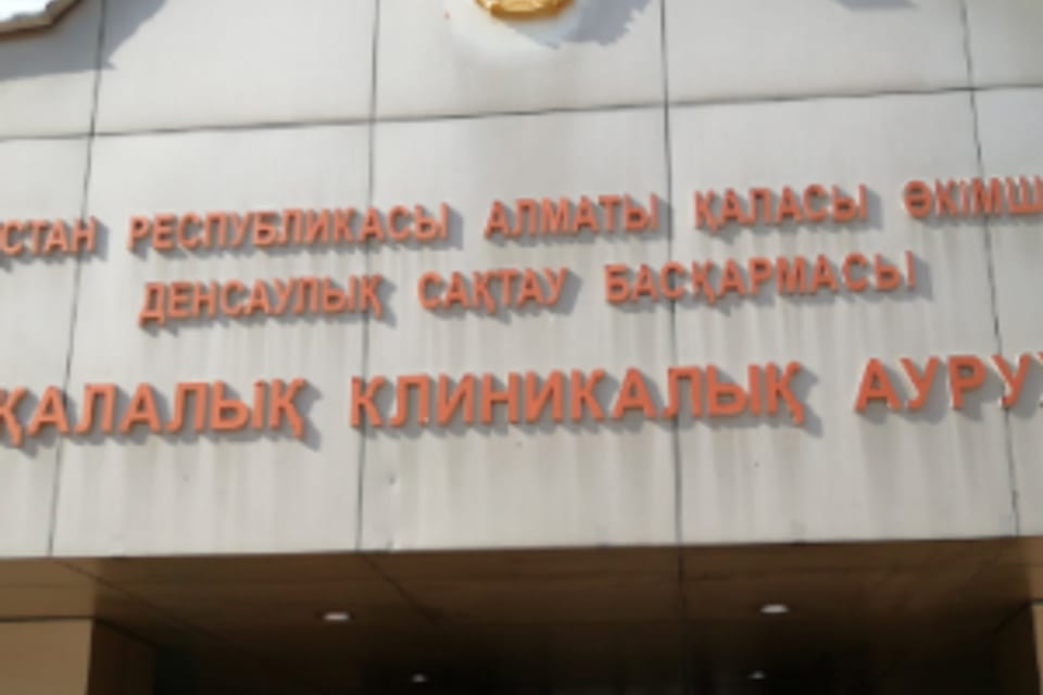 Снимок клиники, приём в городе Алматы