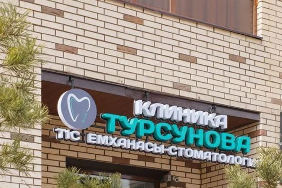 Снимок клиники, приём в городе Астана