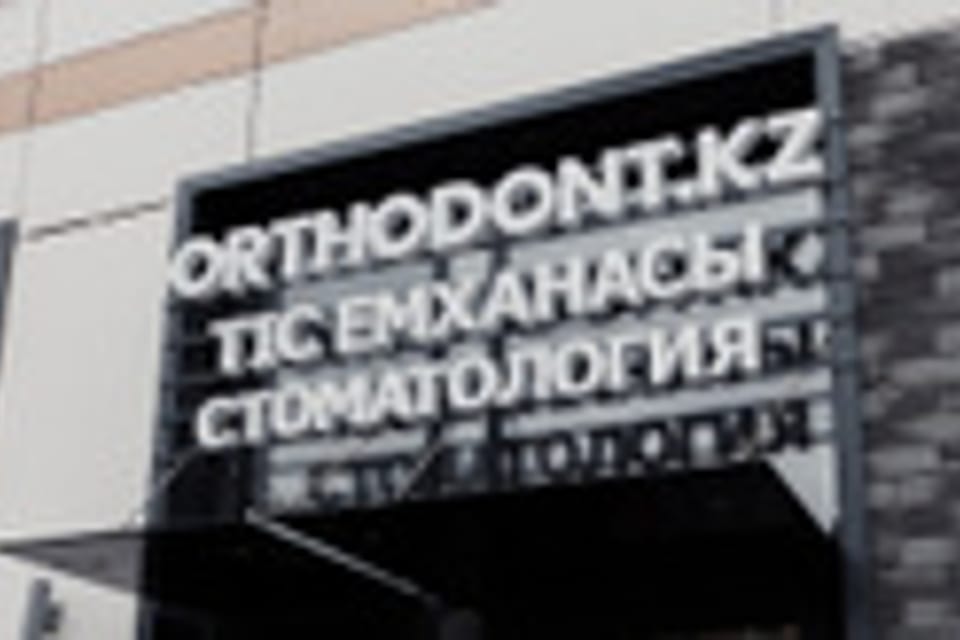 Снимок клиники, приём в городе Астана